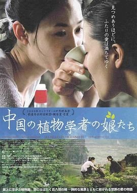 植物学家的中国女孩 Les filles du botaniste