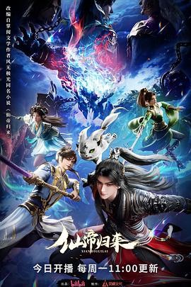 仙帝归来 仙帝归来