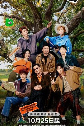 现在就出发 第三季 现在就出发 第三季