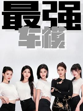 最强车模 第一季 最强车模 最强车模 第一季 最强车模