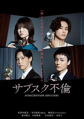 订阅不伦 サブスク不倫 订阅不伦 サブスク不倫