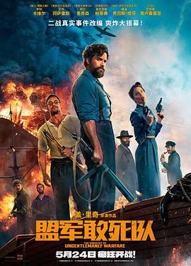 盟军敢死队 The Ministry of Ungentlemanly Warfare 盟军敢死队 The Ministry of Ungentlemanly Warfare