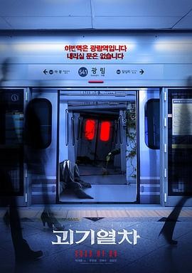 诡异列车 괴기열차 诡异列车 괴기열차