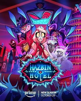 地狱客栈 第二季 Hazbin Hotel Season 2 地狱客栈 第二季 Hazbin Hotel Season 2