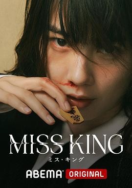 王将英雌 MISS KING 王将英雌 MISS KING