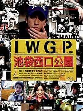 池袋西口公园 池袋ウエストゲートパーク
