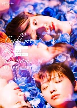 唤我无名 コールミー・バイ・ノーネーム 唤我无名 コールミー・バイ・ノーネーム