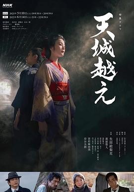 越过天城 天城越え