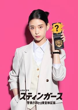 钉刺者们:警视厅诱饵搜查检证室 スティンガース 警視庁おとり捜査検証室 钉刺者们:警视厅诱饵搜查检证室 スティンガース 警視庁おとり捜査検証室