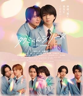 春风物语 タクミくんシリーズ -Drama- 春风物语 タクミくんシリーズ -Drama-
