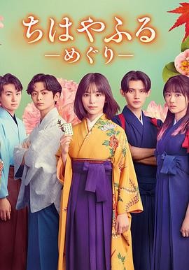 花牌情缘:巡 ちはやふる -めぐり- 花牌情缘:巡 ちはやふる -めぐり-