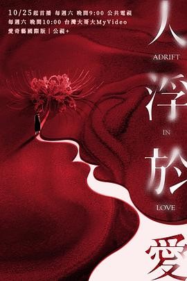 人浮于爱 人浮於愛 人浮于爱 人浮於愛