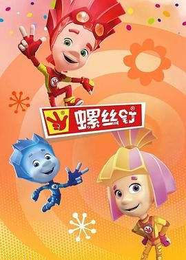 螺丝钉 第四季 The Fixies 螺丝钉 第四季 The Fixies