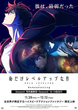 我独自升级:二次觉醒 俺だけレベルアップな件 -ReAwakening- 我独自升级:二次觉醒 俺だけレベルアップな件 -ReAwakening-