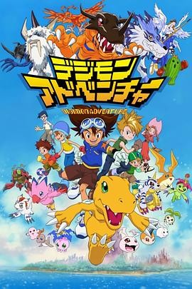 数码宝贝 デジモンアドベンチャー 数码宝贝 デジモンアドベンチャー