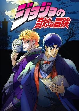 JOJO的奇妙冒险 ジョジョの奇妙な冒険 JOJO的奇妙冒险 ジョジョの奇妙な冒険