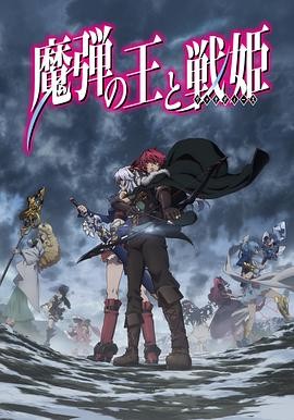 魔弹之王与战姬 魔弾の王と戦姫