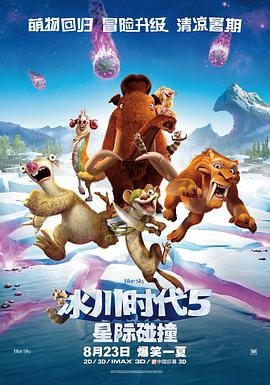 冰川时代5:星际碰撞 Ice Age: Collision Course 冰川时代5:星际碰撞 Ice Age: Collision Course