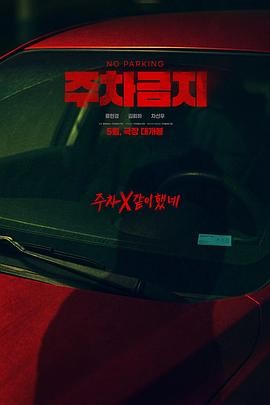 禁止停车 주차금지 禁止停车 주차금지