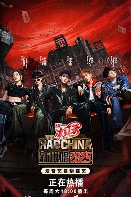 新说唱2025 新说唱2025