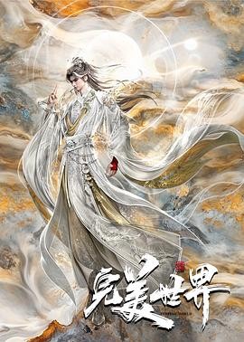 完美世界 第六季 完美世界 第六季