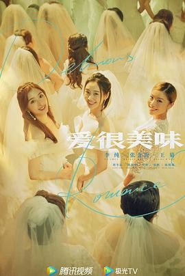 爱很美味 爱很美味