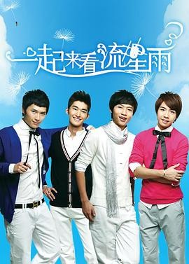 一起来看流星雨 一起来看流星雨