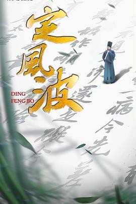 定风波 定风波