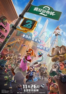 疯狂动物城2 Zootopia 2 疯狂动物城2 Zootopia 2