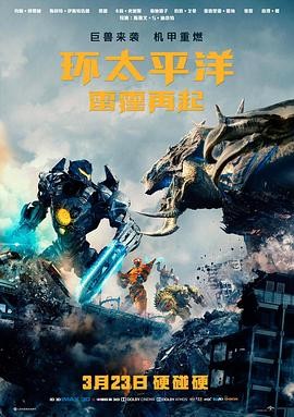 环太平洋:雷霆再起 Pacific Rim: Uprising 环太平洋:雷霆再起 Pacific Rim: Uprising