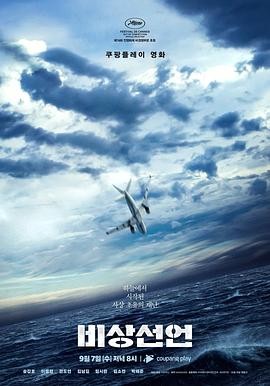 非常宣言 비상선언 非常宣言 비상선언