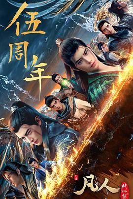 凡人修仙传:重返天南 凡人修仙传:重返天南