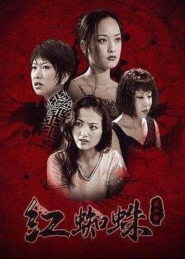 红蜘蛛2 红蜘蛛2