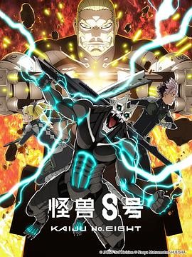 怪兽8号 第二季 怪獣8号 第2期 怪兽8号 第二季 怪獣8号 第2期