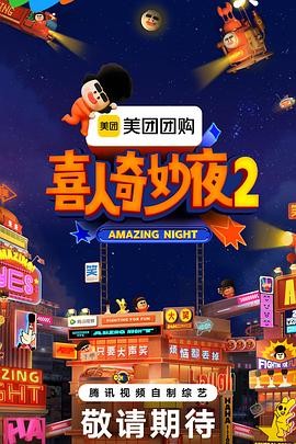 喜人奇妙夜2 喜人奇妙夜2