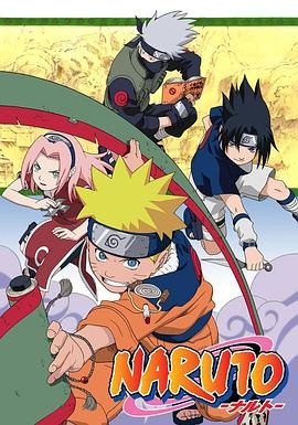 火影忍者 NARUTO -ナルト- 火影忍者 NARUTO -ナルト-