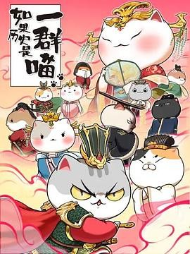 如果历史是一群喵 第七季 如果历史是一群喵 第七季