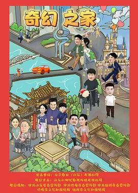 奇幻之家 奇幻之家