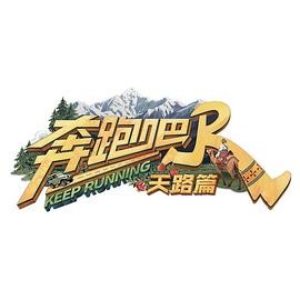奔跑吧·天路篇 奔跑吧·天路篇