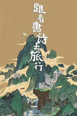 跟着唐诗去旅行 跟着唐诗去旅行