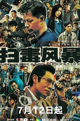 扫毒风暴 扫毒风暴